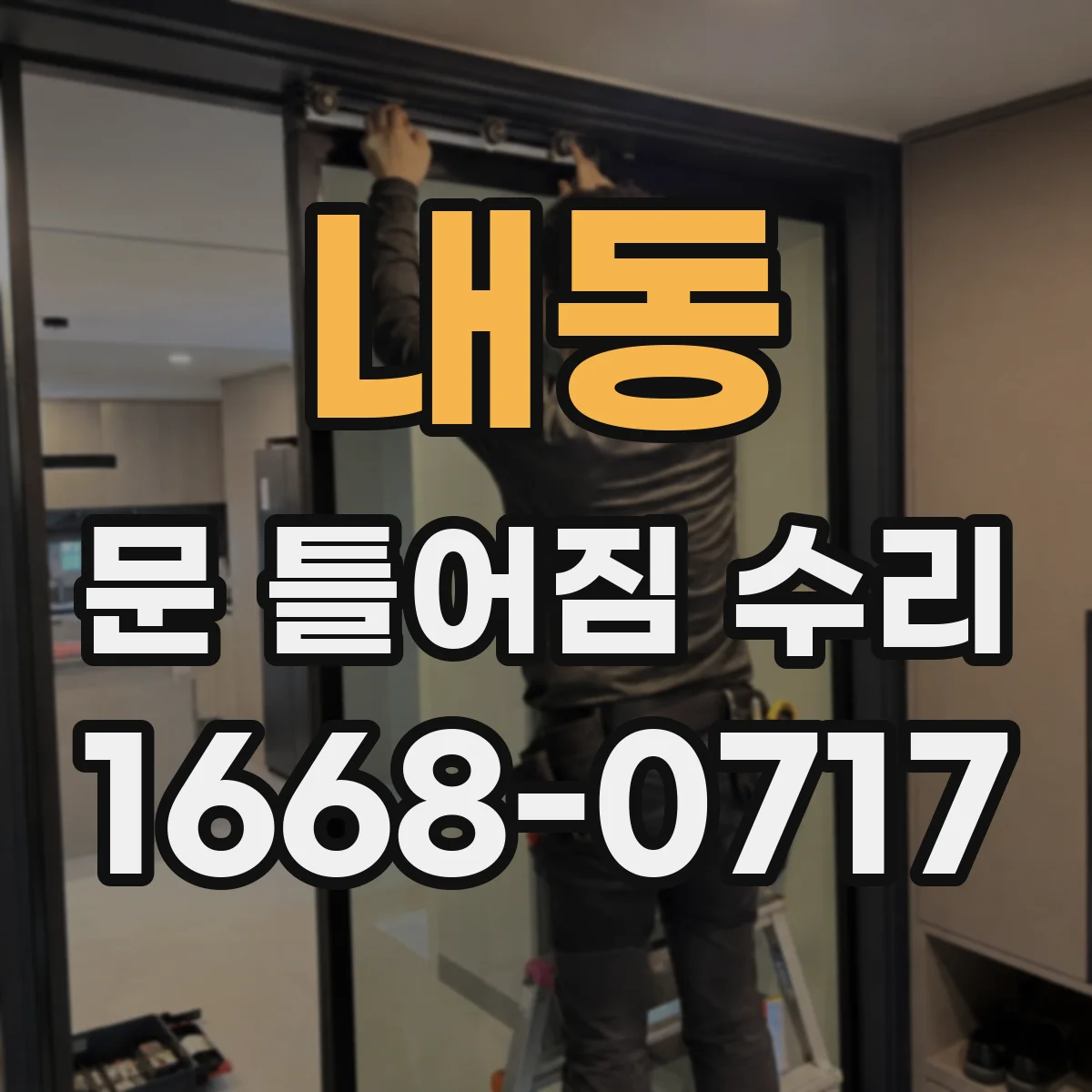 내동 문 틀어짐 수리