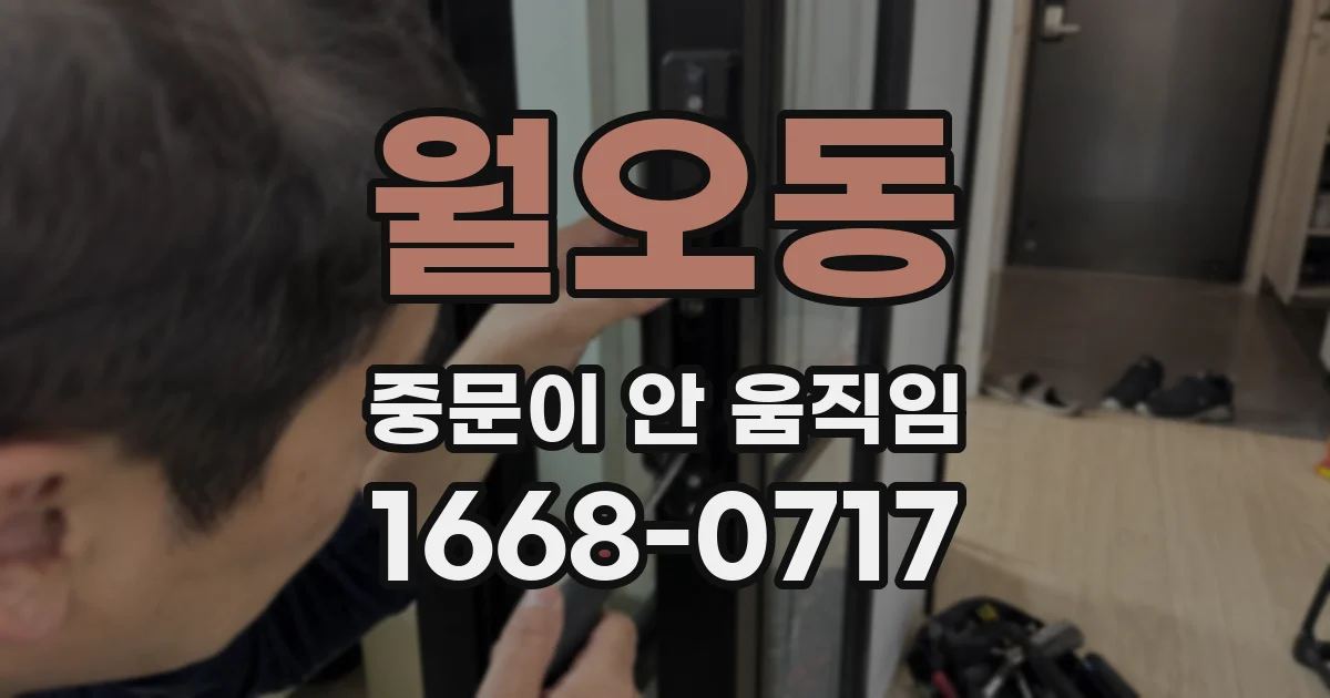 월오동 중문이 안 움직임