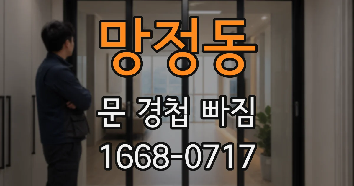 망정동 문 경첩 빠짐