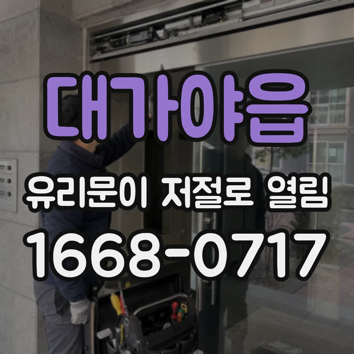 대가야읍 유리문이 저절로 열림