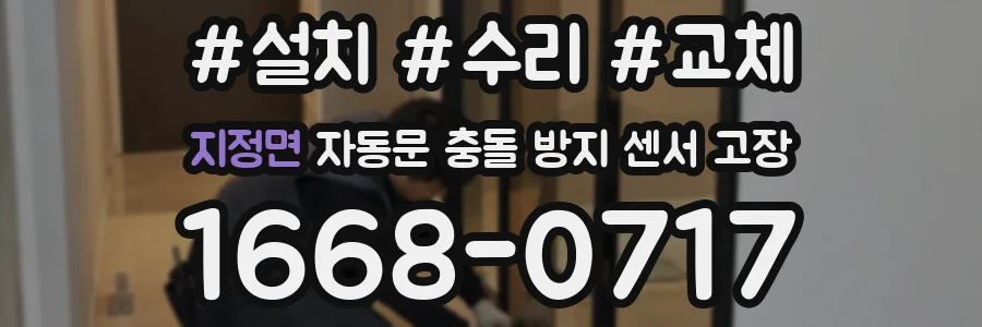 지정면 자동문 충돌 방지 센서 고장