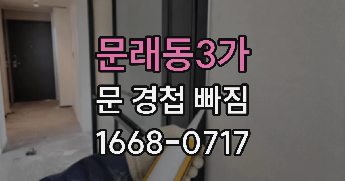 문래동3가 문 경첩 빠짐