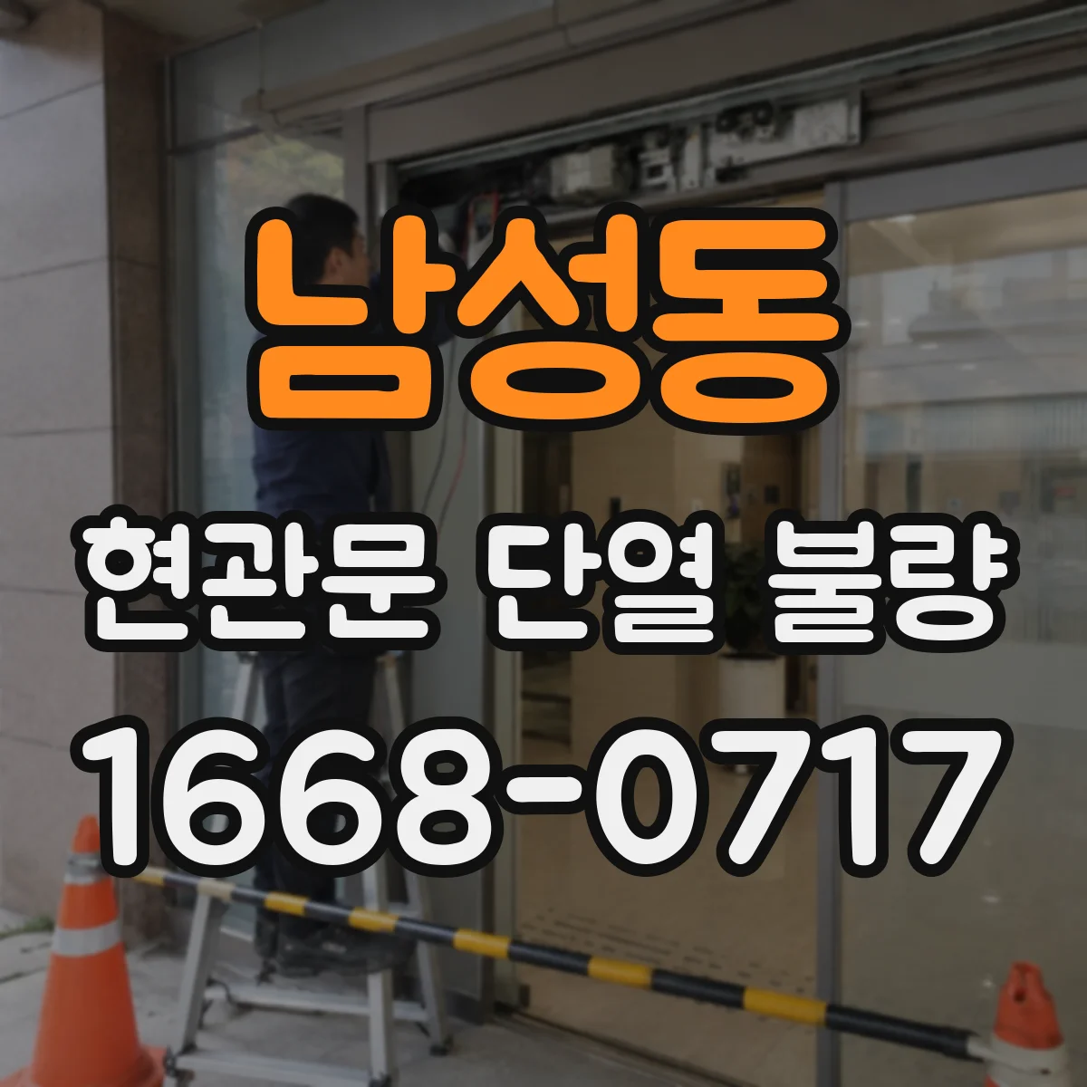 남성동 현관문 단열 불량