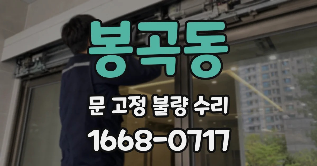 봉곡동 문 고정 불량 수리