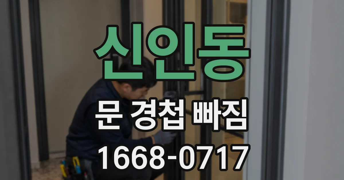 신인동 문 경첩 빠짐