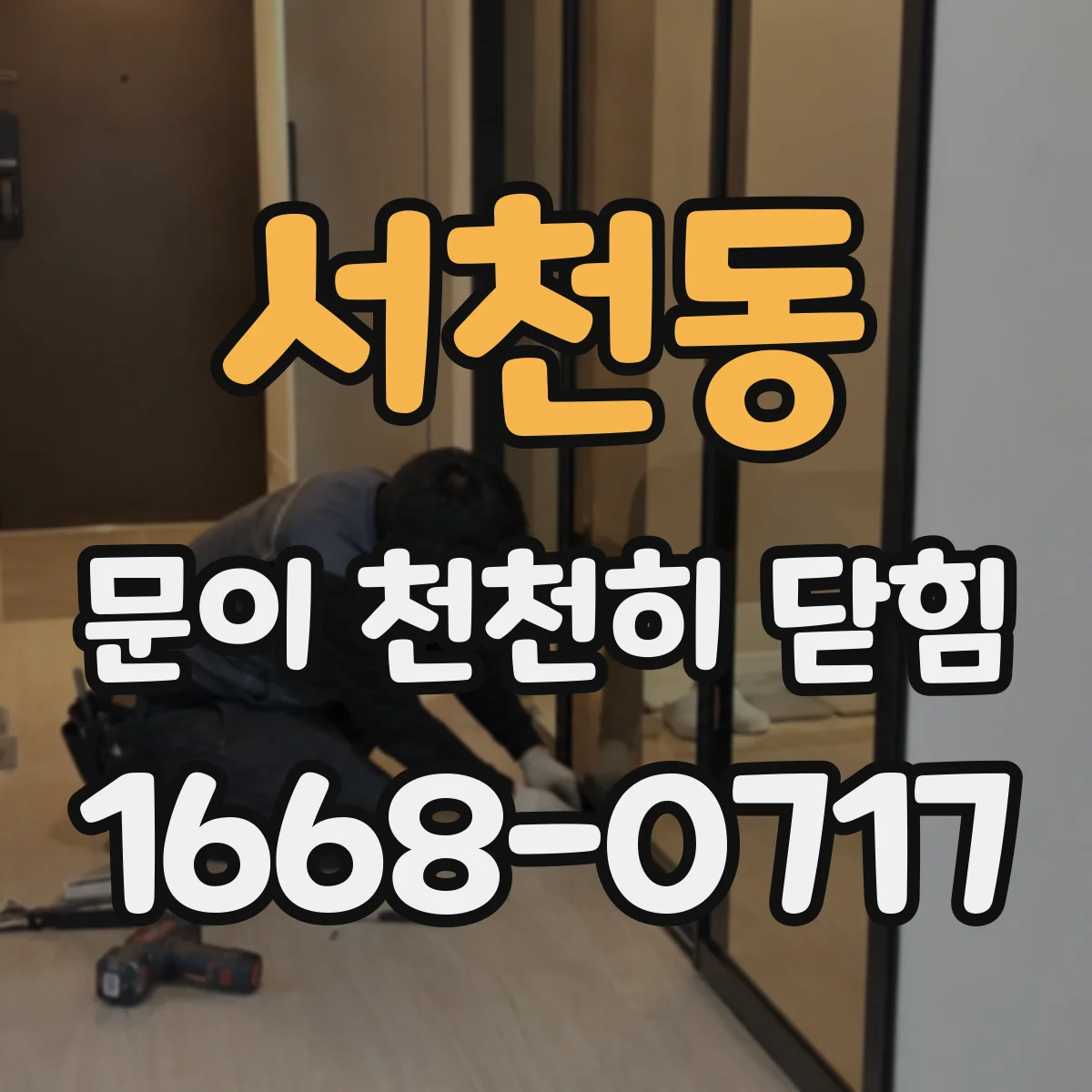 서천동 문이 천천히 닫힘