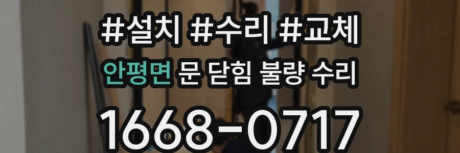 안평면 문 닫힘 불량 수리
