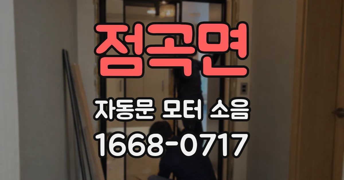 점곡면 자동문 모터 소음
