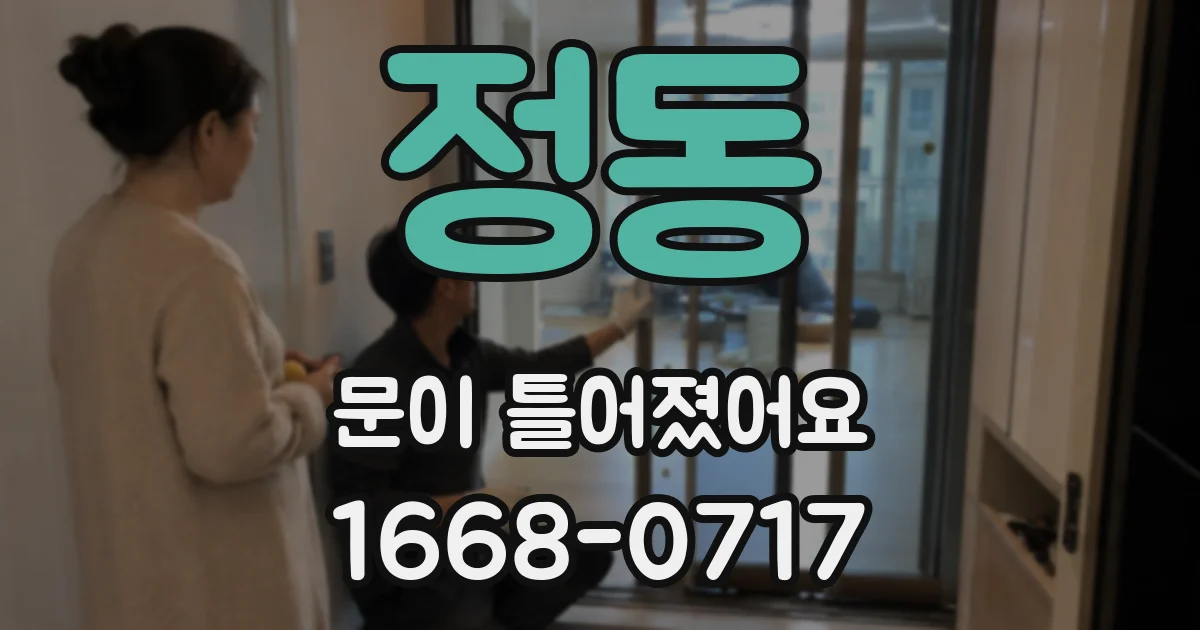 정동 문이 틀어졌어요