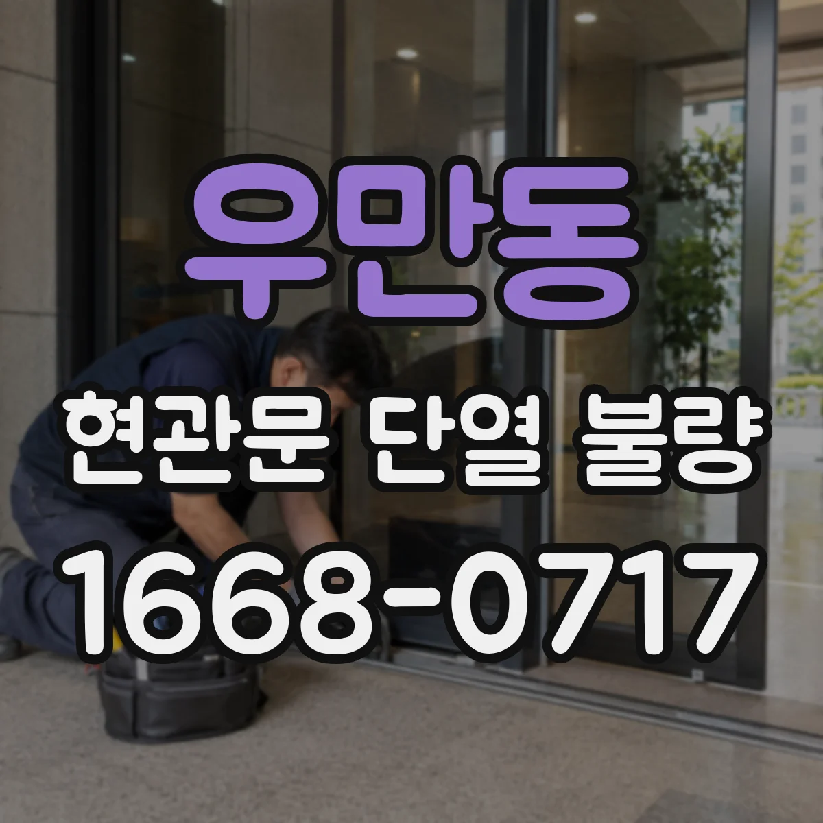 우만동 현관문 단열 불량