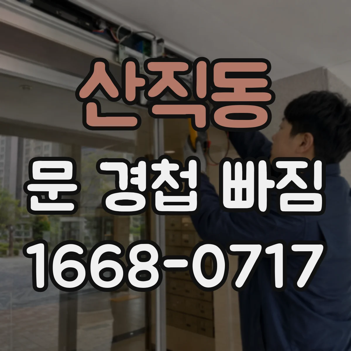 산직동 문 경첩 빠짐