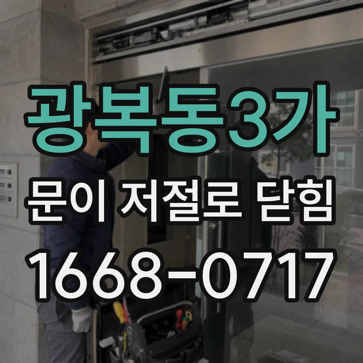 광복동3가 문이 저절로 닫힘