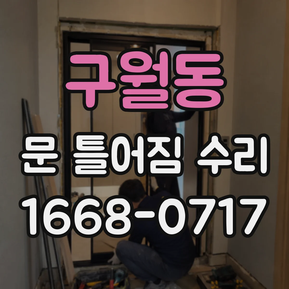구월동 문 틀어짐 수리