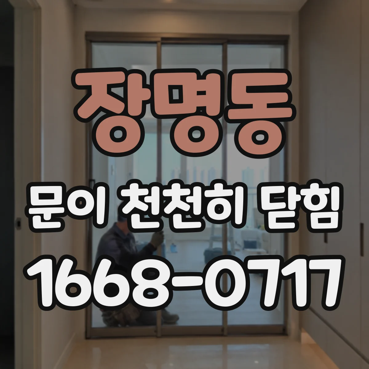 장명동 문이 천천히 닫힘