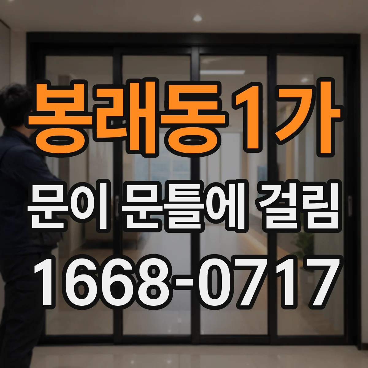 봉래동1가 문이 문틀에 걸림 문이 걸릴 때 마찰 면 정리와 간섭 진단