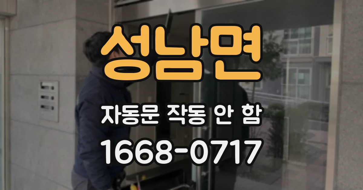 성남면 자동문 작동 안 함