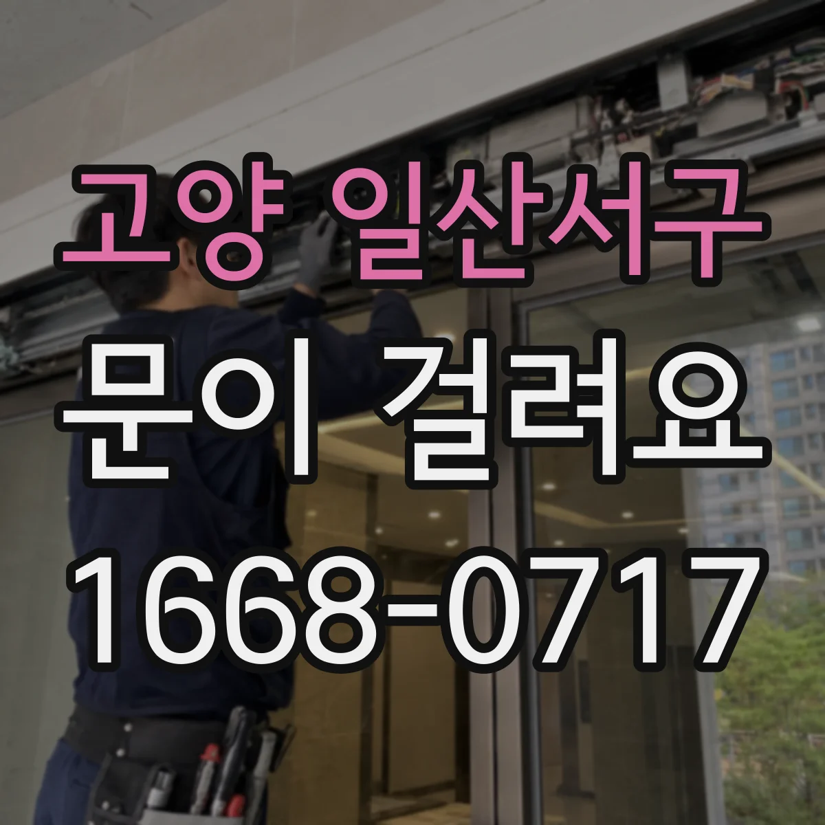 고양 일산서구 문이 걸려요 감지거리 변하면 어떻게 조정하는지 점검 포인트