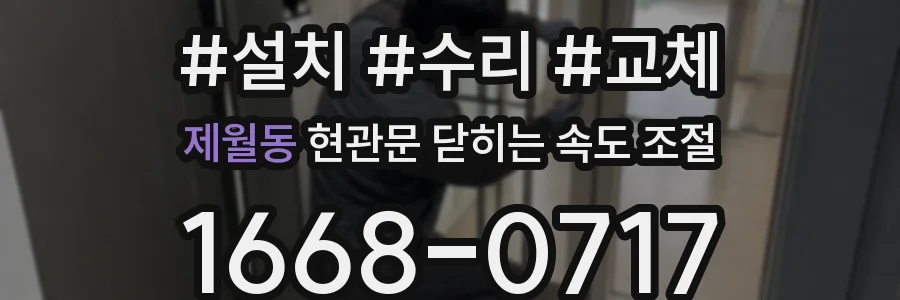 제월동 현관문 닫히는 속도 조절