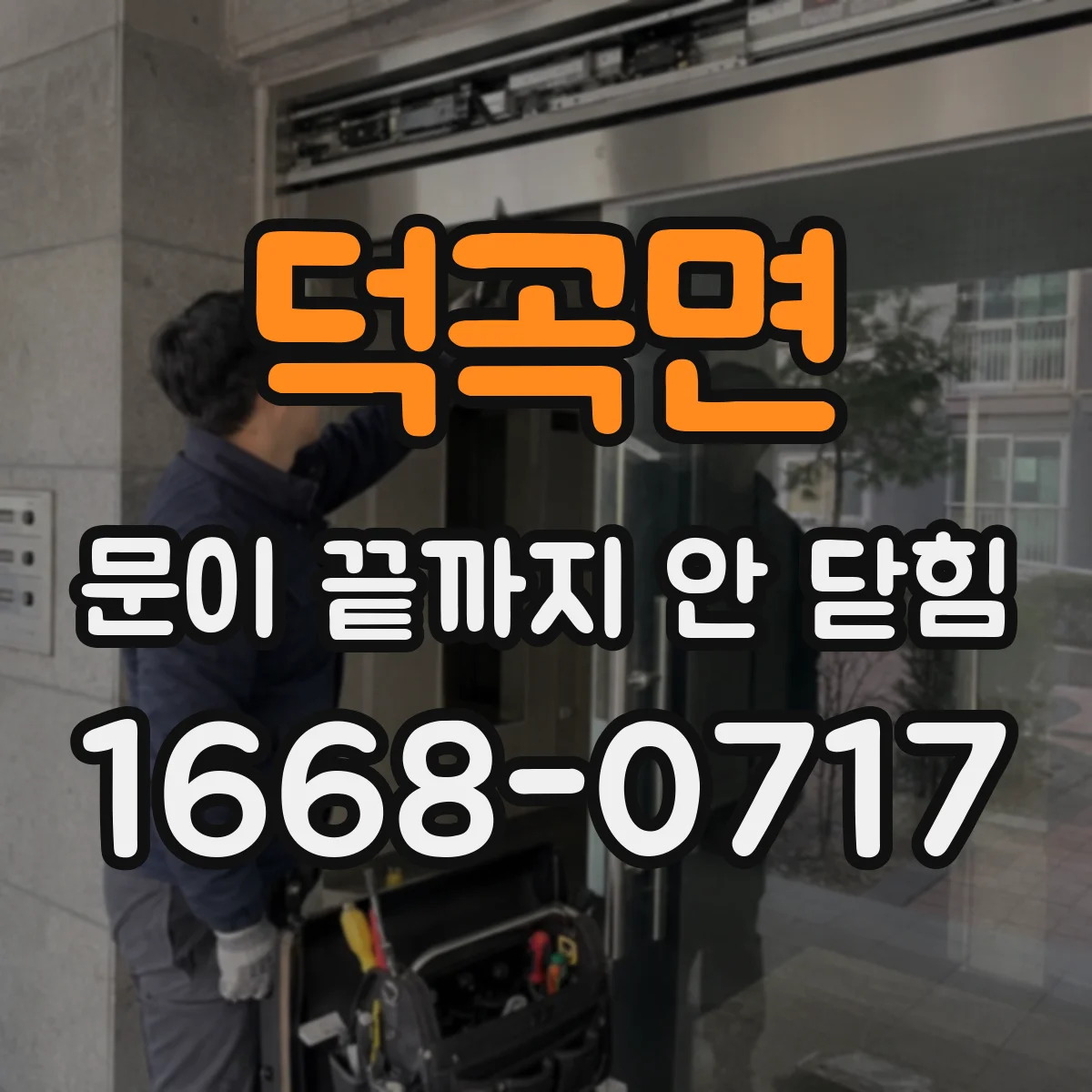 덕곡면 문이 끝까지 안 닫힘