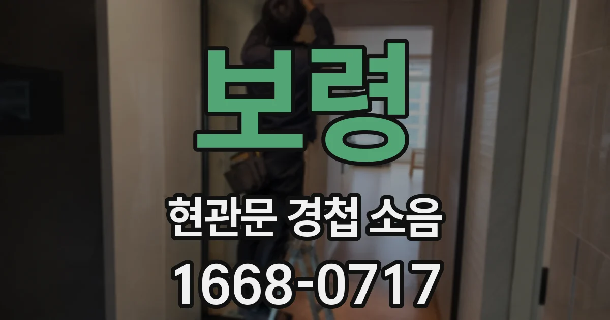 보령 현관문 경첩 소음
