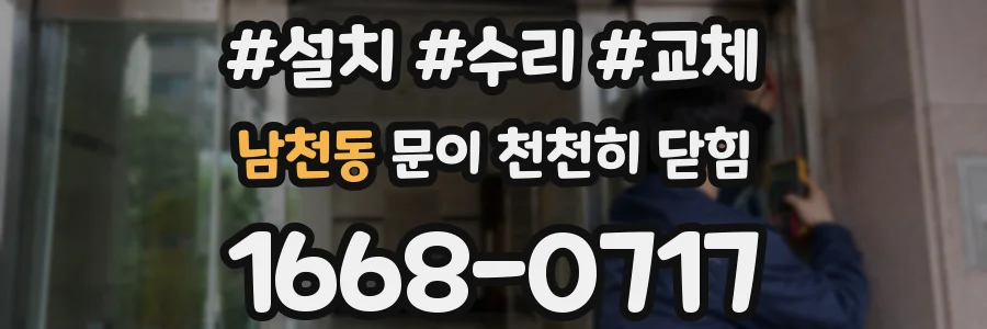 남천동 문이 천천히 닫힘