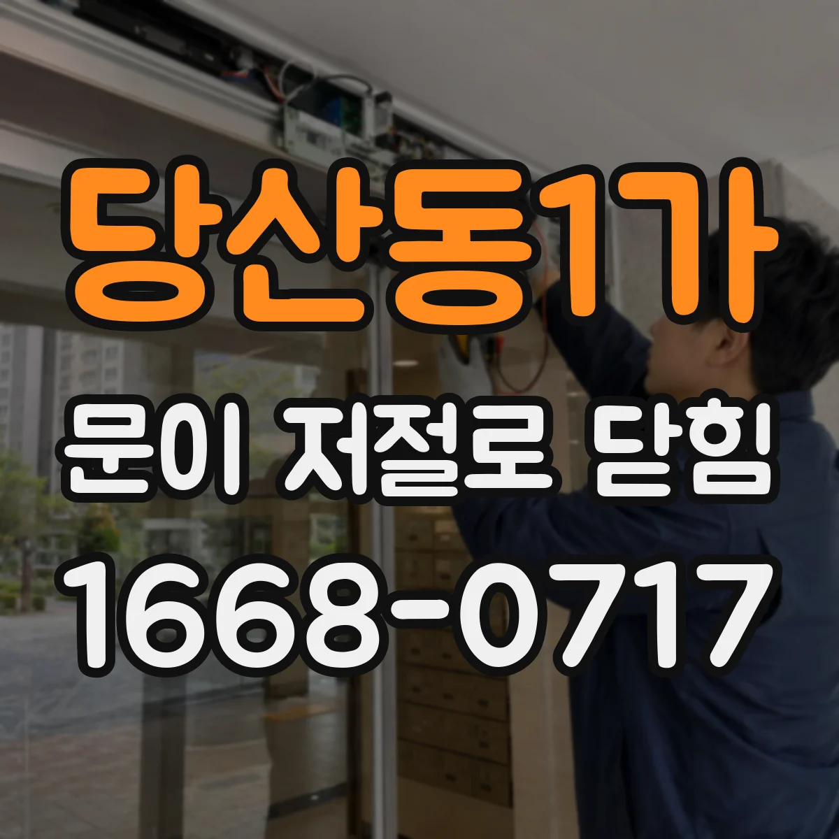 당산동1가 문이 저절로 닫힘