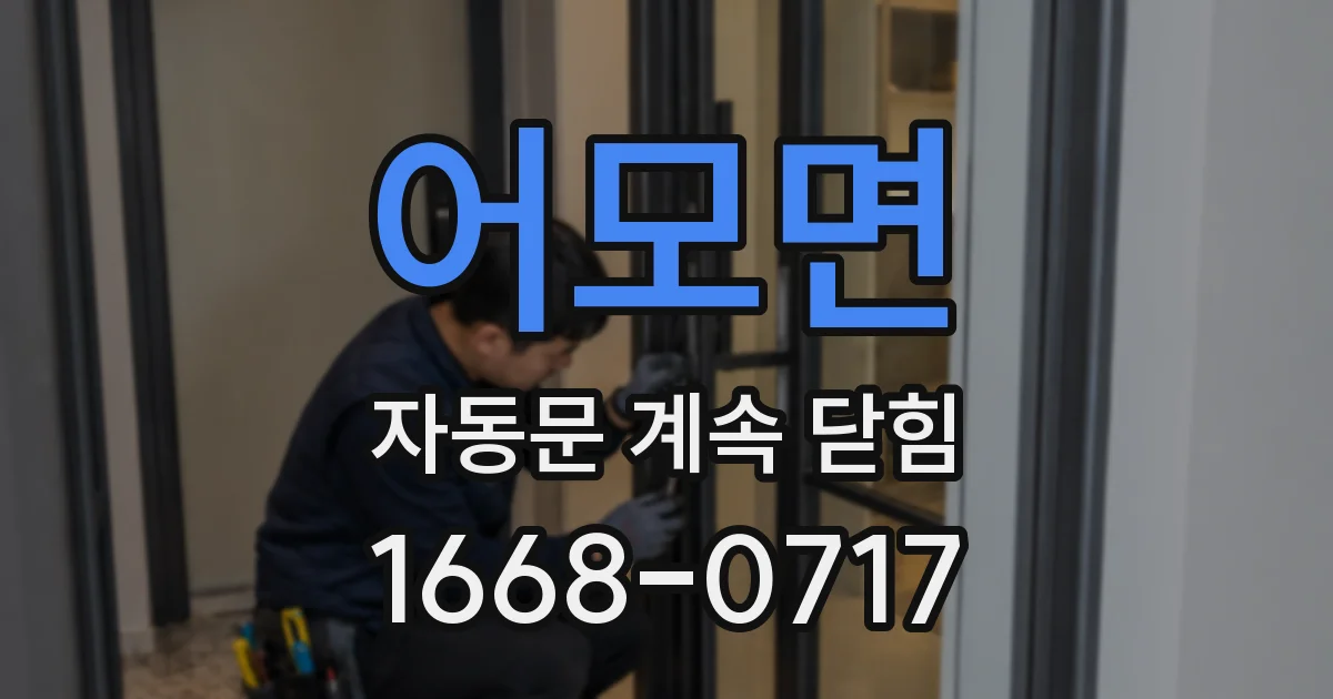 어모면 자동문 계속 닫힘