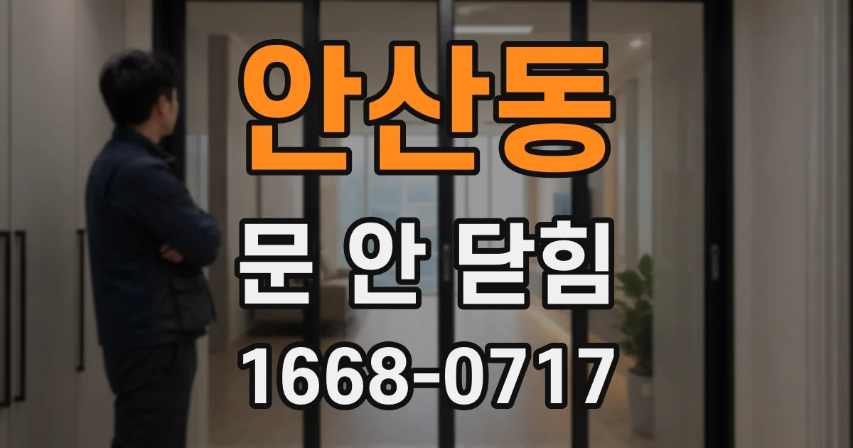 안산동 문 안 닫힘