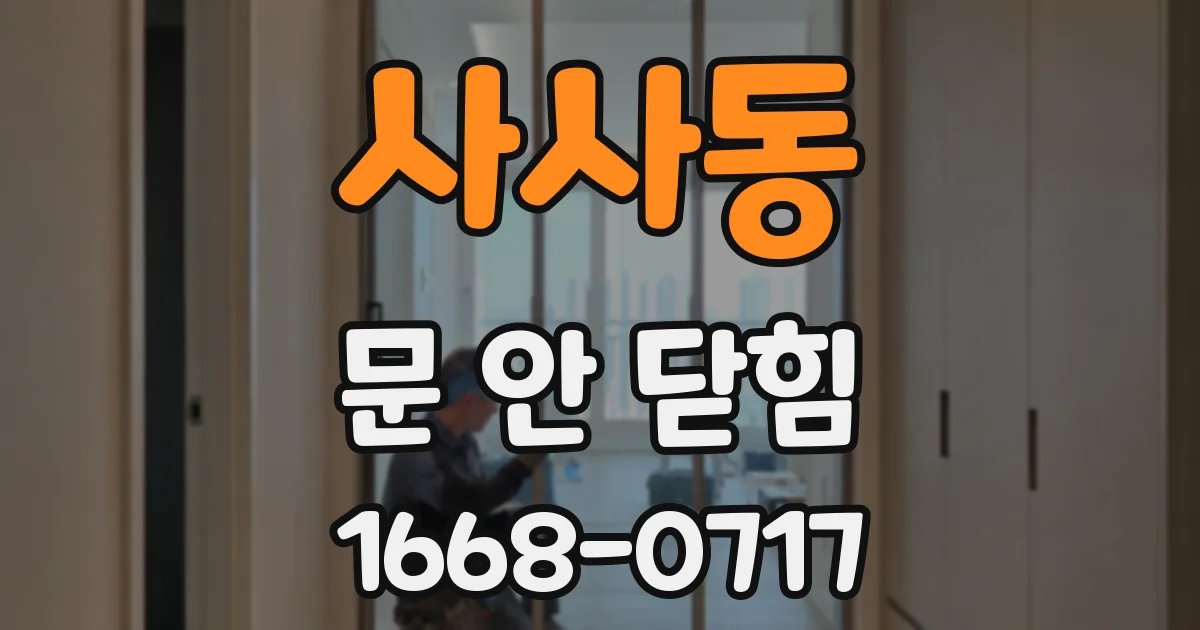 사사동 문 안 닫힘