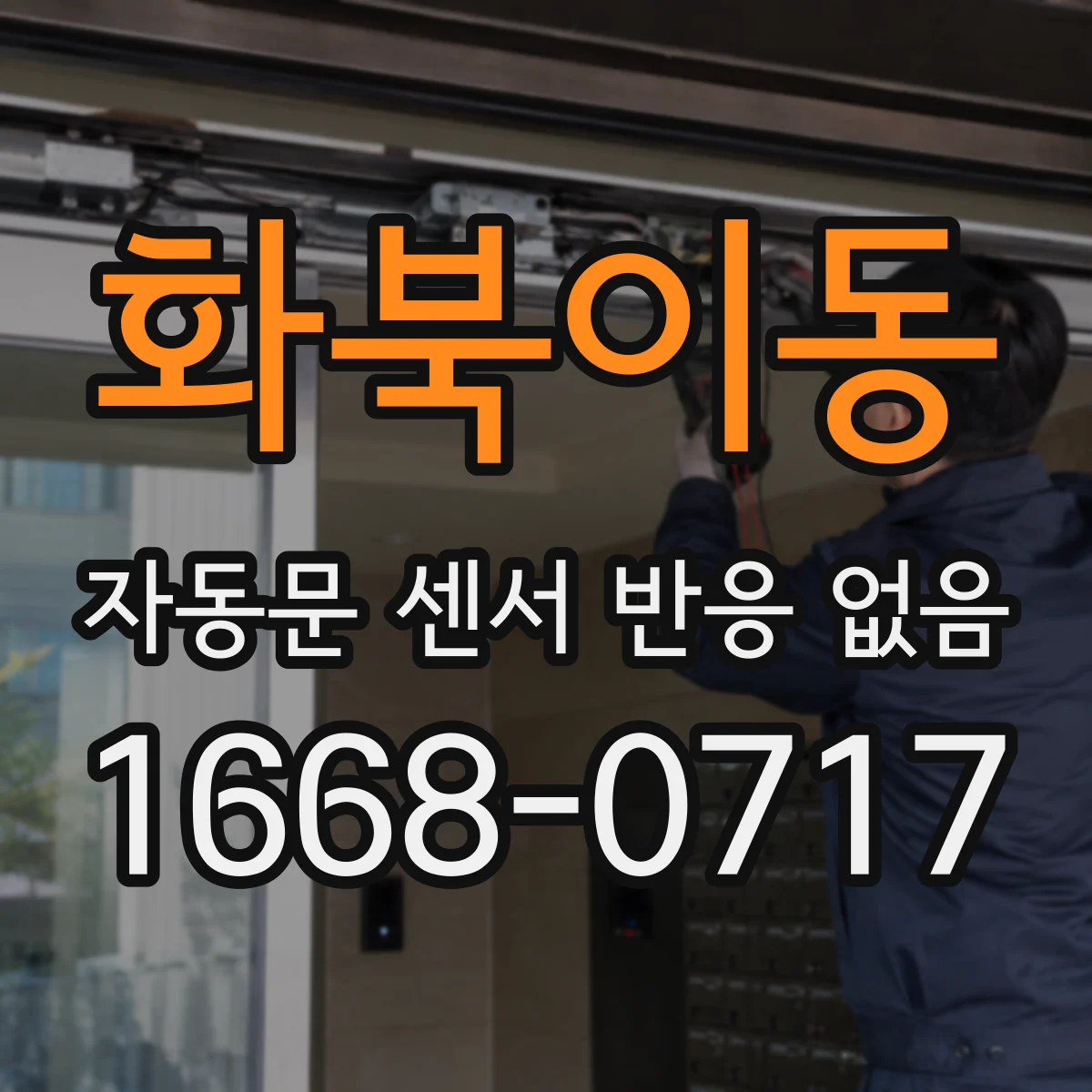화북이동 자동문 센서 반응 없음