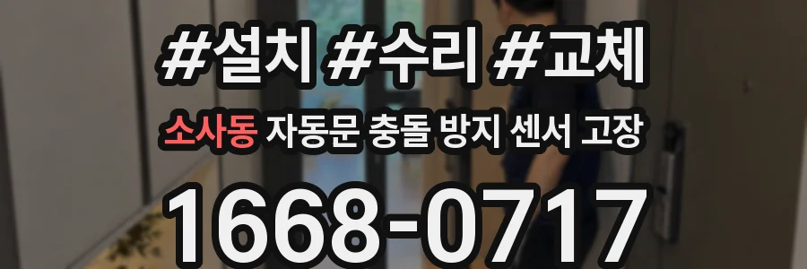 소사동 자동문 충돌 방지 센서 고장