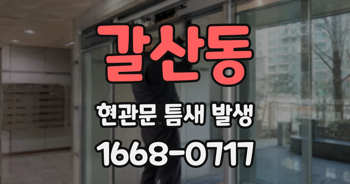 갈산동 현관문 틈새 발생