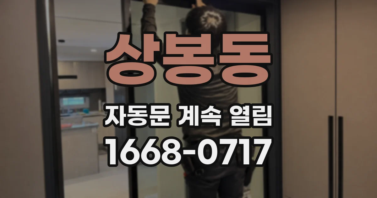 상봉동 자동문 계속 열림