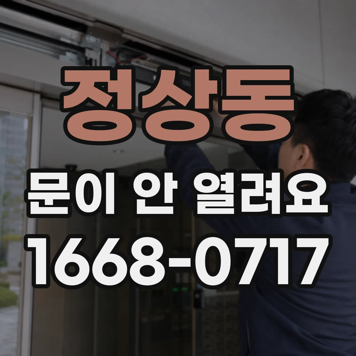 정상동 문이 안 열려요