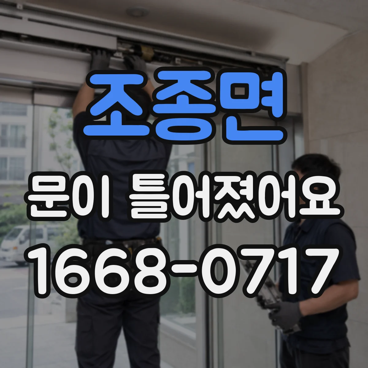 조종면 문이 틀어졌어요