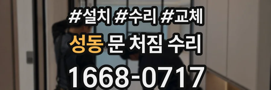 성동 문 처짐 수리