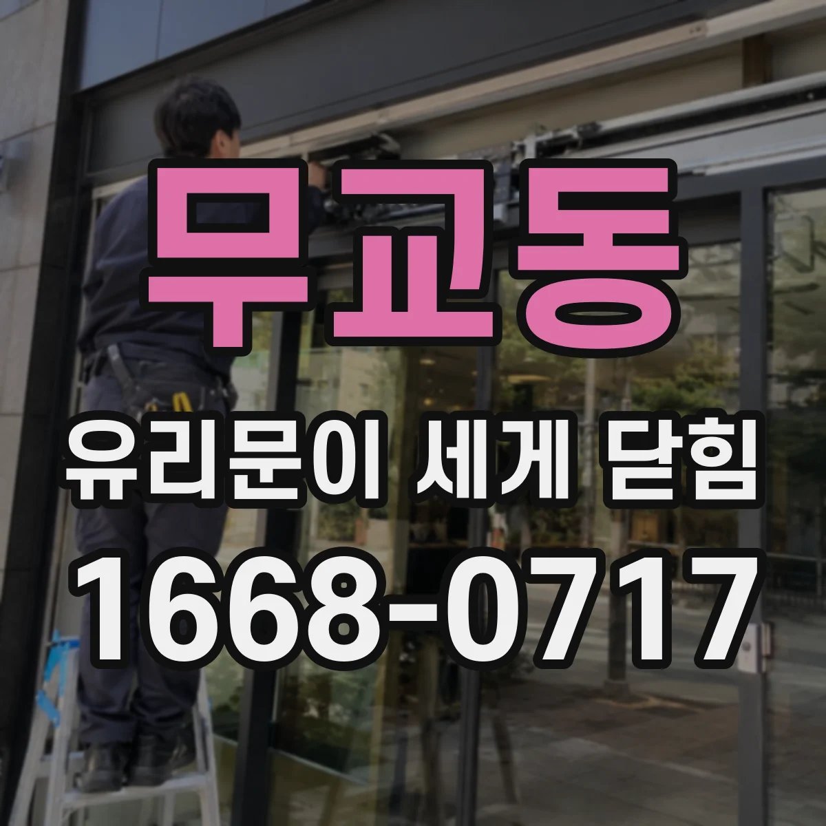 무교동 유리문이 세게 닫힘