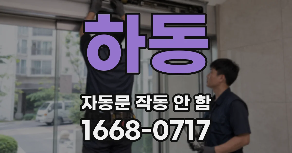 하동 자동문 작동 안 함