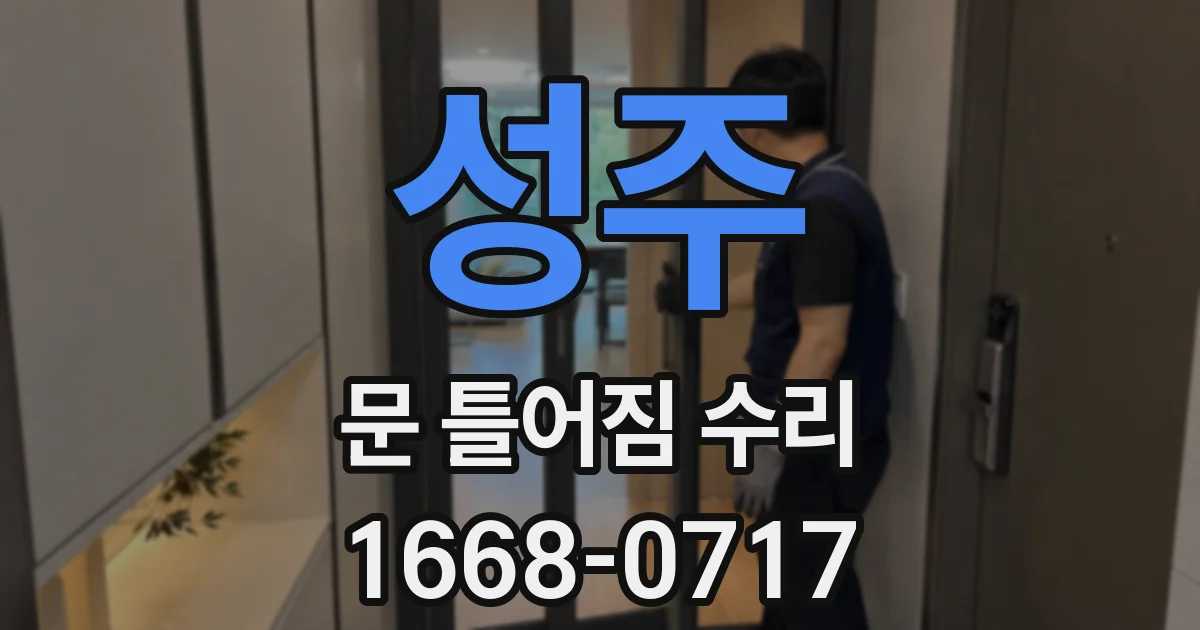 성주 문 틀어짐 수리