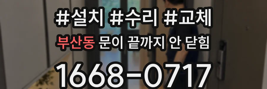 부산동 문이 끝까지 안 닫힘