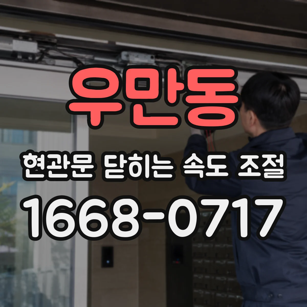 우만동 현관문 닫히는 속도 조절