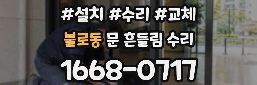 불로동 문 흔들림 수리