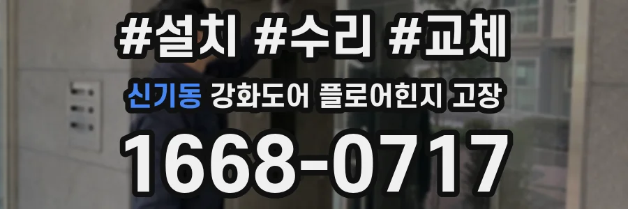 신기동 강화도어 플로어힌지 고장