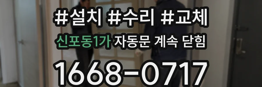 신포동1가 자동문 계속 닫힘