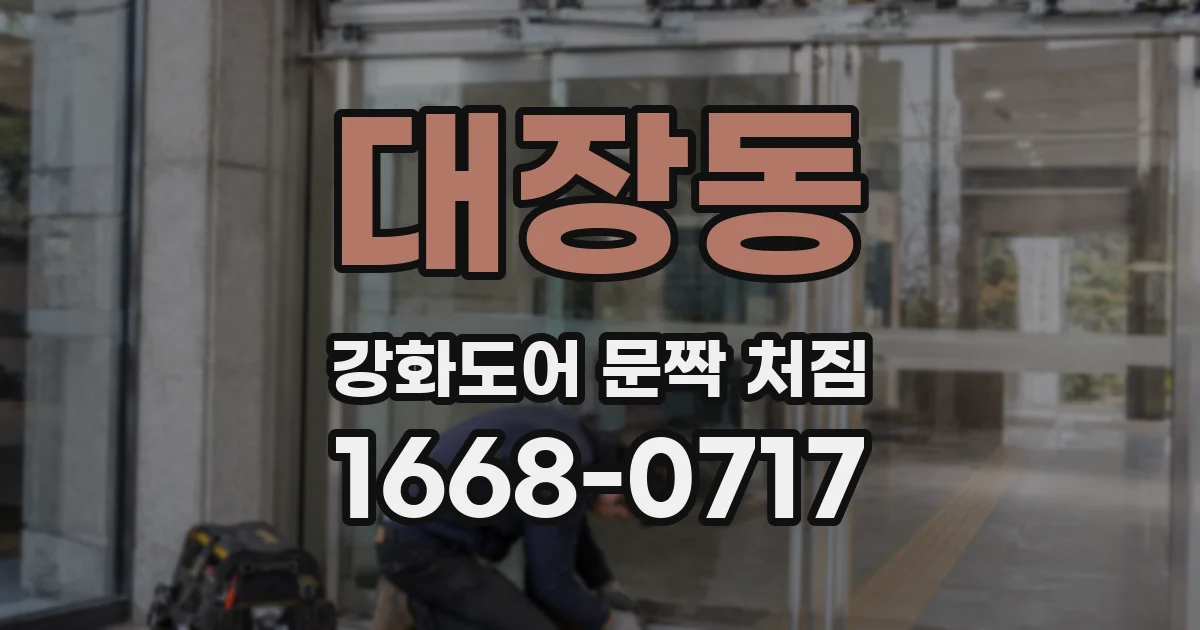 대장동 강화도어 문짝 처짐