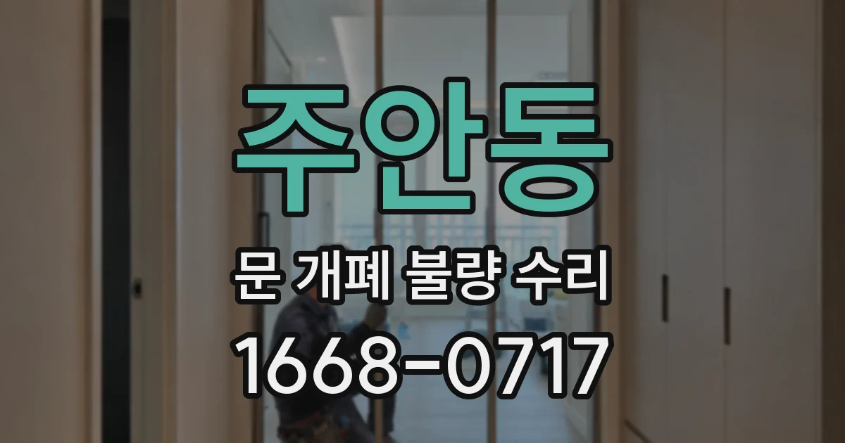 주안동 문 개폐 불량 수리
