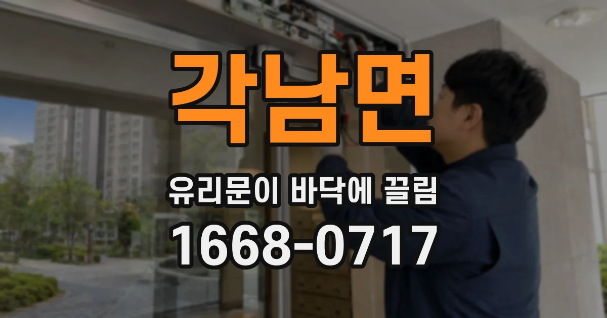 각남면 유리문이 바닥에 끌림