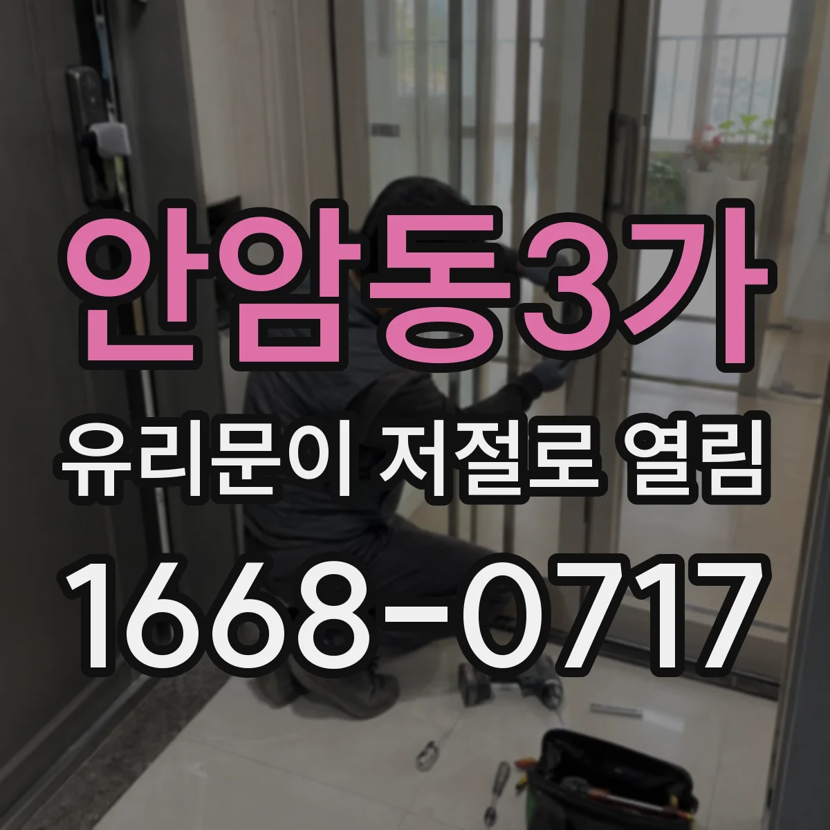 안암동3가 유리문이 저절로 열림