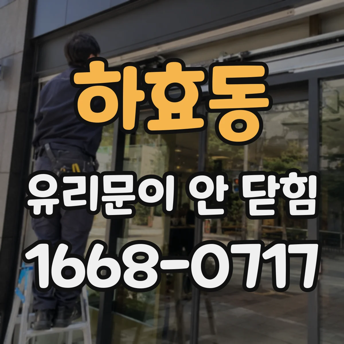 하효동 유리문이 안 닫힘