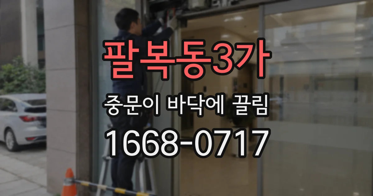 팔복동3가 중문이 바닥에 끌림